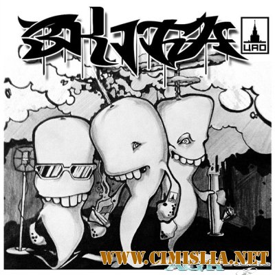 Три Кита (Зануда, Gipsy King, Тато) [2012 / MP3 / 192 kb]