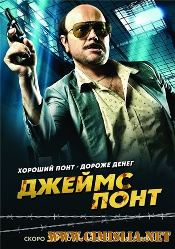 Джеймс Понт / Torrente 4 [2011 / HDRip]