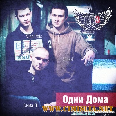 R.T.3 - Одни Дома [2012 / MP3 / 320 kb]