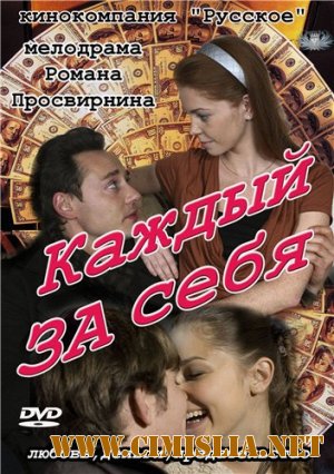 Каждый за себя [Серия 01-06 из 06] [2012 / SATRip]