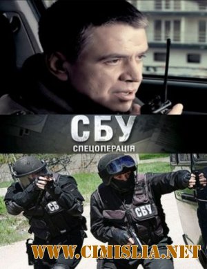 СБУ.Спецоперация [Серии: 1-8 из 8] [2012 / SatRip]