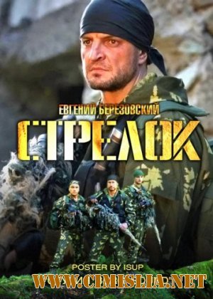 Стрелок [Серия 01-04 из 4] [2012 / DVDRip | Лицензия]