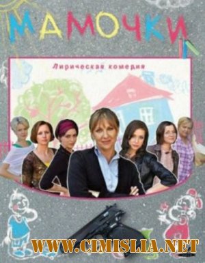 Мамочки [01-16 серии из 16] [2012 / SATRip]