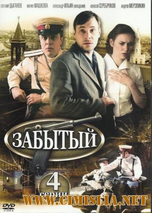 Забытый [01-04 серии из 04] [2011 / DVDRip | Лицензия]