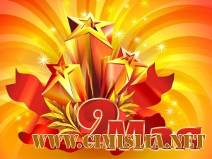 Обои для Рабочего стола - 9 Мая, День Победы [2010]