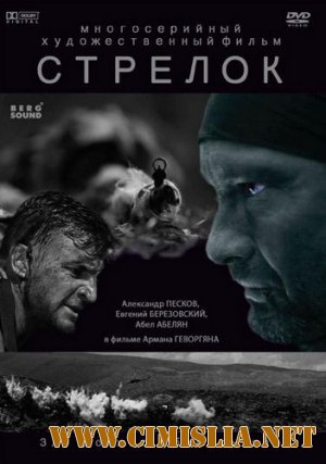 Стрелок [01-04 из 04] [2012 / DVDRip | Лицензия]