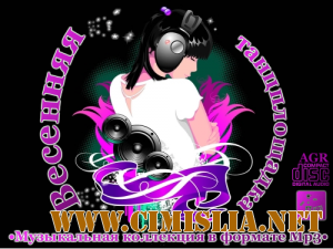 Весенняя танцплощадка [2012 / MP3 / 320 kb]