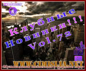 Клубные Новинки Vol.72 [2012 / MP3 / 320 kb]