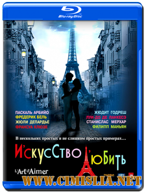 Искусство любить / L'art d'aimer [2011 / HDRip | Лицензия]