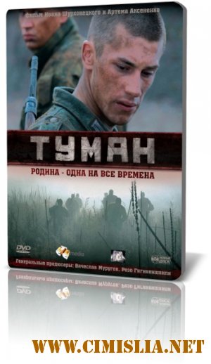 Туман [2010 / DVDRip | Лицензия]