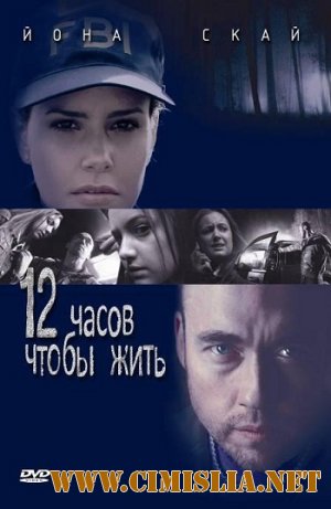 12 часов чтобы жить / 12 hours to live [2006 / DVDRip]
