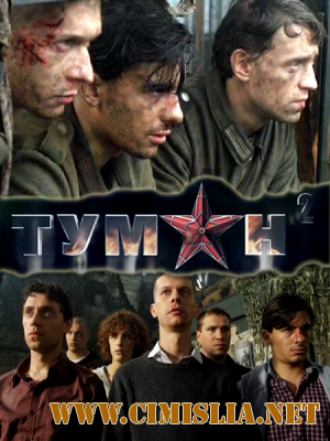 Туман-2 [1-4 серии из 4] [2012 / SatRip]