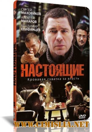 Настоящие [01-08 серии из 08] [2011 / DVDRip]