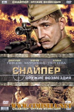 Снайпер. Оружие возмездия [Серии 1-4 из 4] [2009 / DVDRip]