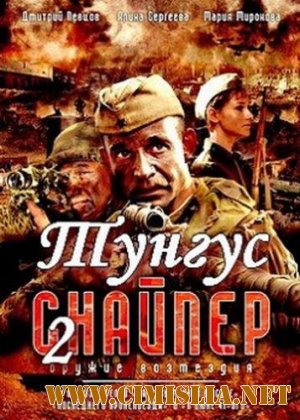 Снайпер-2. Тунгус [1-4 серии из 4] [2012 / SatRip]