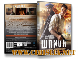 Шпион [2012 / DVDRip-AVC | Лицензия]