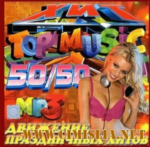 Хит FM Top Music [2012 / MP3 / 256 kb]