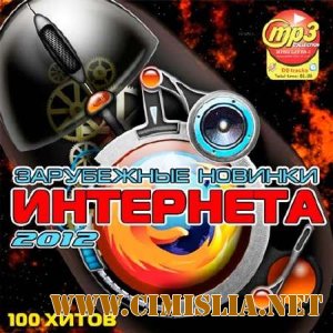 Зарубежные Новинки Интернета [2012 / MP3 / 320 kb]