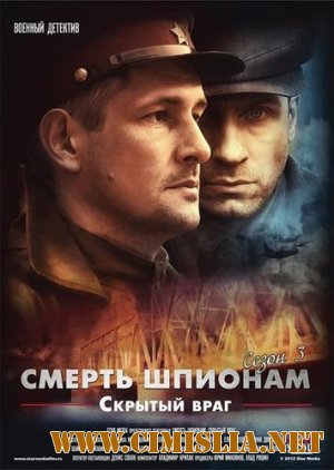 Смерть шпионам. Скрытый враг [Season 3, Episode 01-04 из 04] [2012 / DVDRip | лицензия]