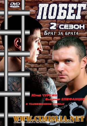 Побег [Season 2, Серия 01-16 из 16] [2012 / SATRip]
