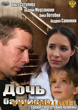 Дочь баяниста [2012 / SATRip]