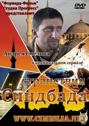Странствия Синдбада [01-16 серии из  16] [2012 / SATRip]