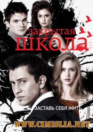 Закрытая школа [Cезон 3, серия 01-44 из 44] [2012 / SATRip]