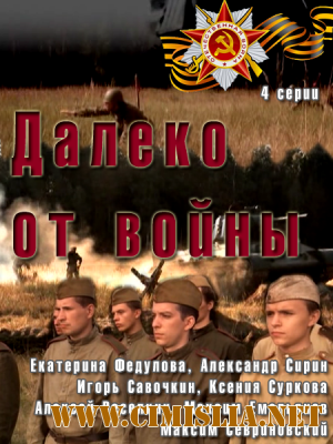 Далеко от войны [Серия 01-04 из 04] [2012 / SATRip]
