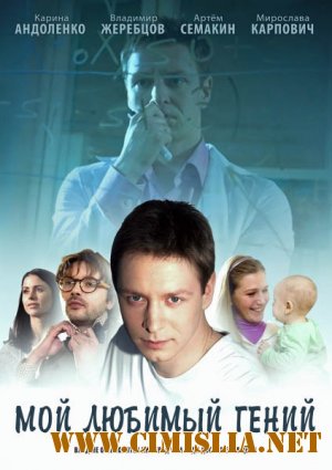 Мой любимый гений [Серия 01-04 из 04] [2012 / SATRip]