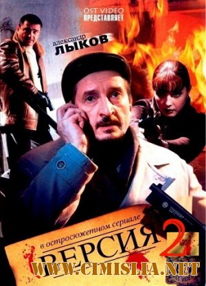 Версия 2 [Серия 01-08 из 08] [2011 / SATRip]