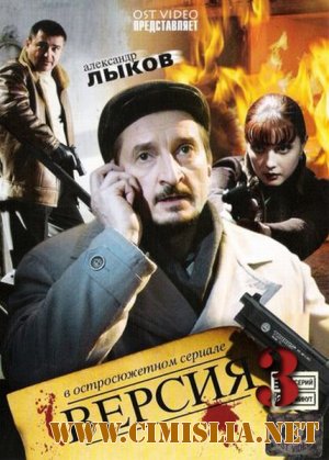 Версия 3 [Серия 01-08 из 08] [2012 / SATRip]