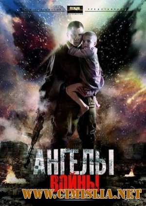 Ангелы войны [Серия 01-04 из 04] [2012 / DVDRip | Лицензия]