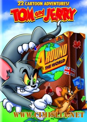 Том и Джерри: Вокруг Света / Tom and Jerry: Around the World [2012 / DVDRip]
