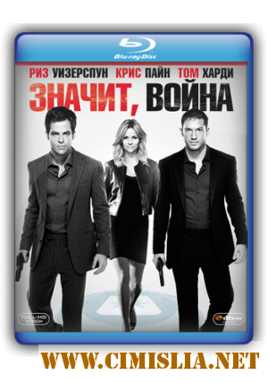 Значит, война / This Means War [2012 / HDRip | Лицензия]