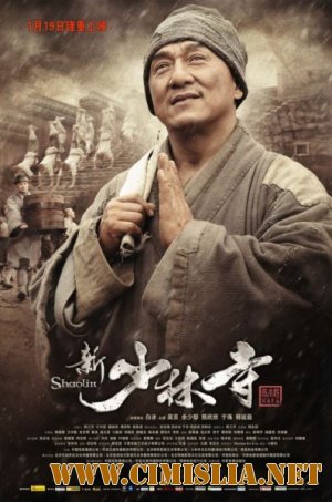 Шаолинь / Shaolin / Xin shao lin si [2011 / HDRip | Лицензия]