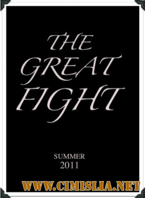 Битва / The Great Fight [2011 / DVDRip]