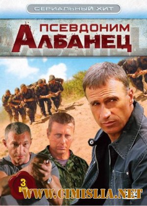 Псевдоним Албанец [Серии 01-08 из 08] [2006 / DVDRip]