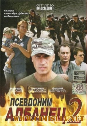Псевдоним Албанец 2 [Серии 01-20 из 20] [2008 / DVDRip]