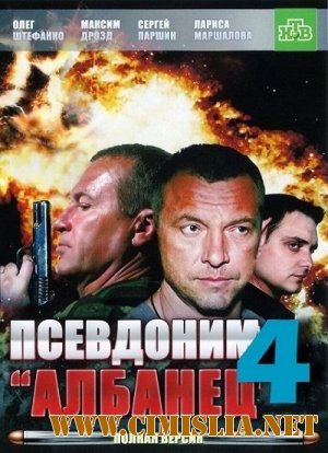 Псевдоним Албанец 4 [Cерия 01-16 из 16] [2012 / SATRip]