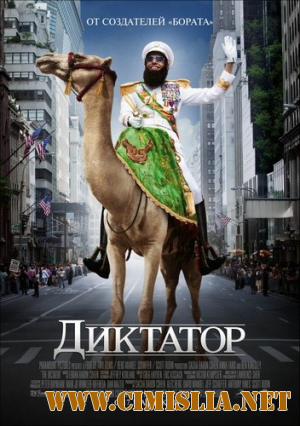 Диктатор / The Dictator [2012 / HDRip | Лицензия]