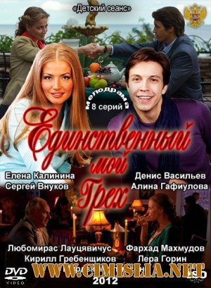 Единственный мой грех [Cерия 01-08 из 8] [2012 / SATRip]