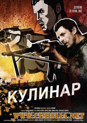 Кулинар [Cерия 01-20 из 20] [2012 / SATRip]