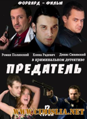 Предатель [Cерия 01-12 из 12] [2012 / SATRip]