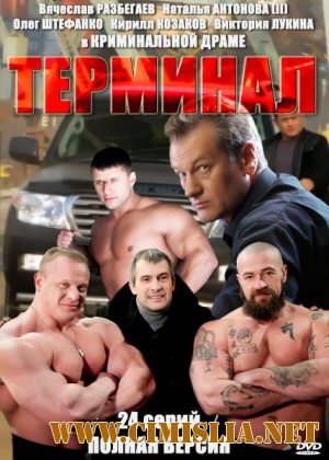 Терминал [Cерия 01-24 из 24] [2010 / IPTVRip]