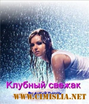 Клубный свежак № 9 [2012 / MP3 / 320 kb]