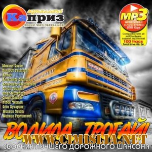 Водила, трогай! [2012 / MP3 / 256 kb]