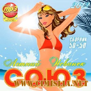 Летний Союз Новинок [2012 / MP3 / 256 kb]