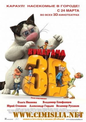 Кукарача 2D [2011 / DVDRip | Лицензия]