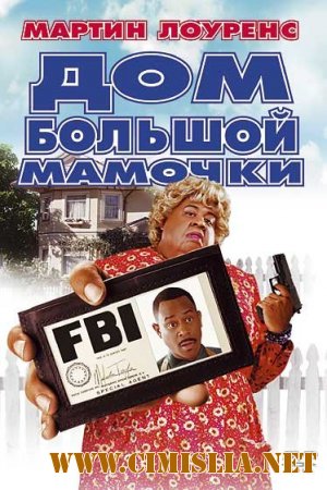 Дом большой мамочки / Big Momma's House [2000 / BDRip]