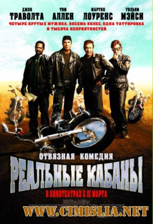 Реальные кабаны / Wild Hogs [x264] [2007 / HDRip | Лицензия]